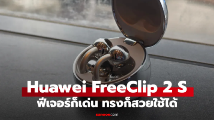 รีวิว Huawei FreeBuds 2 S ดีไซน์สวย